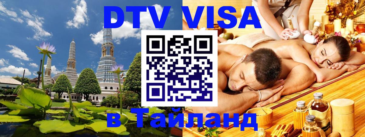Visa ДТВ Тайланд помощь Симферополь 